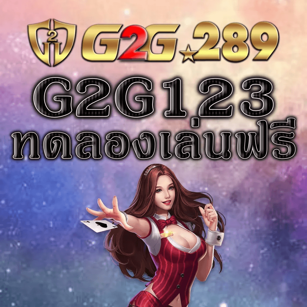 ทดลองเล่นฟรี