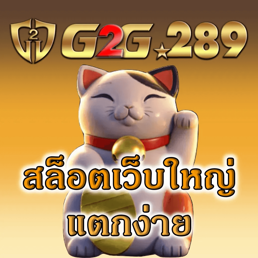 สล็อตเว็บใหญ่ แตกง่าย