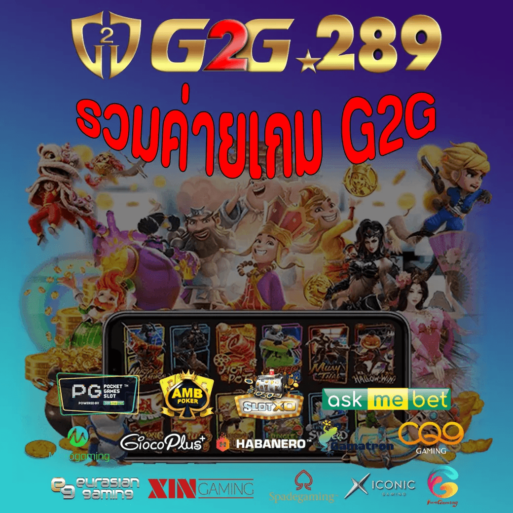 รวมค่ายเกม G2G