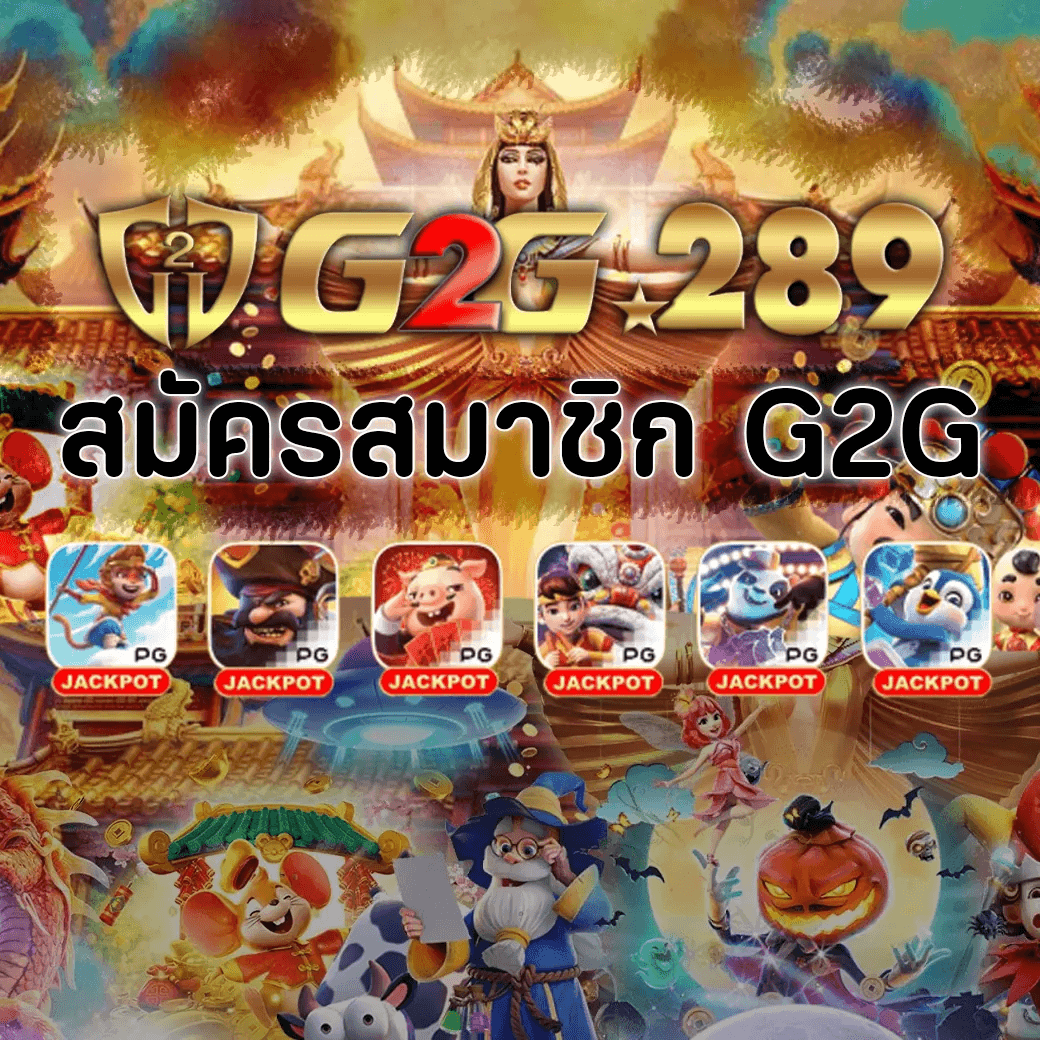 สมัครสมาชิก G2G