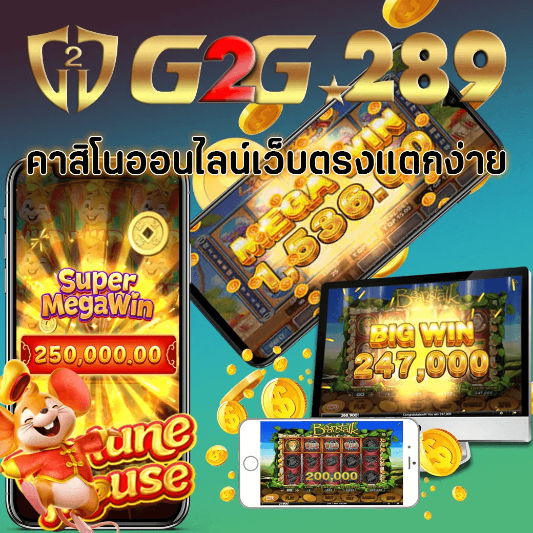 คาสิโนออนไลน์เว็บตรงแตกง่าย