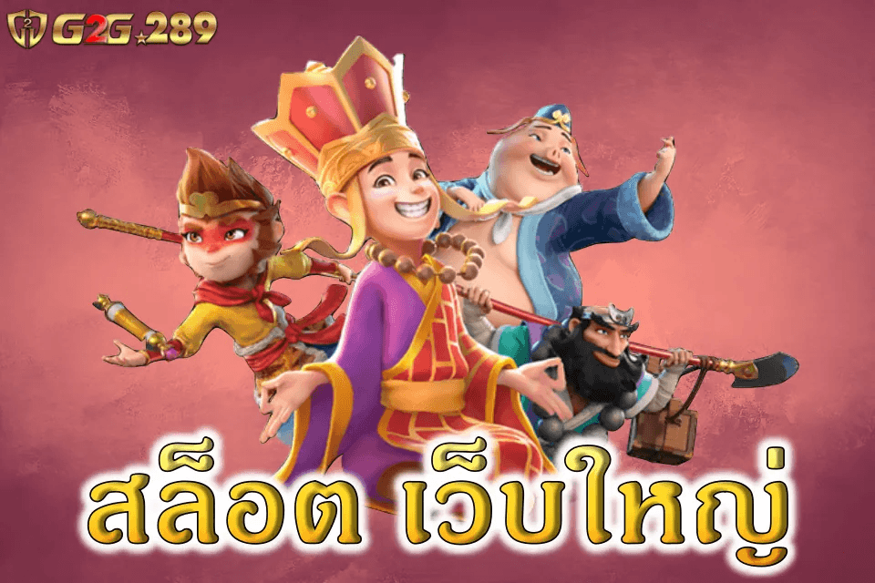 สล็อต เว็บใหญ่